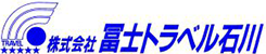 冨士トラベル石川