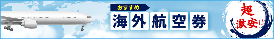 激安おすすめ海外航空券特集
