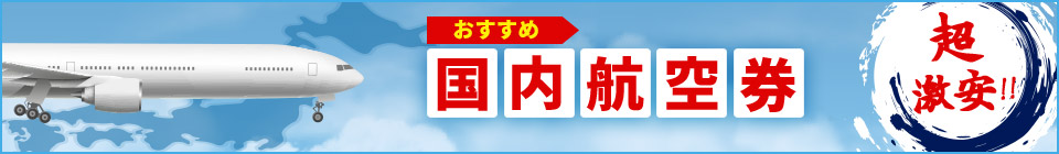 激安おすすめ国内航空券特集