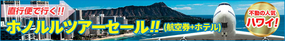 直行便で行く！！ホノルルツアーセール