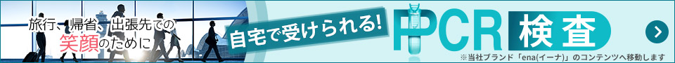自宅で簡単PCR検査サービス