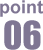 ポイント6