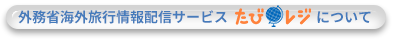 外務省海外旅行情報配信サービス