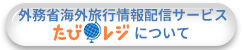 外務省海外旅行情報配信サービス
