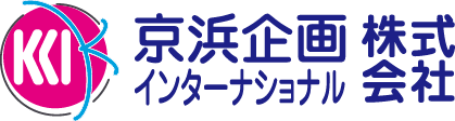 京浜企画インターナショナル