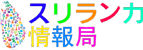 海外航空券のスリランカ情報局