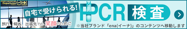 自宅で簡単PCR検査サービス